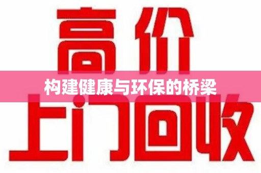 聊城构建健康与环保的桥梁