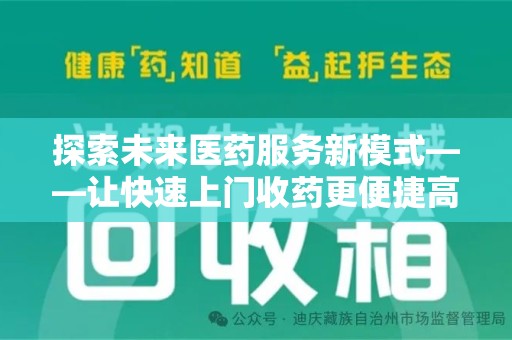 聊城探索未来医药服务新模式——让快速上门收药更便捷高效