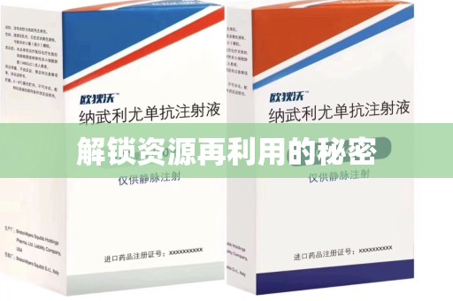 聊城解锁资源再利用的秘密