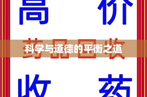 聊城科学与道德的平衡之道