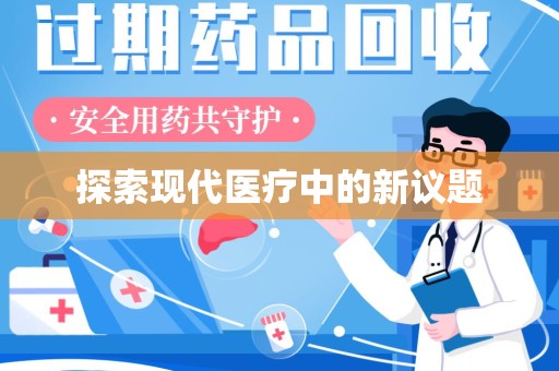 聊城探索现代医疗中的新议题