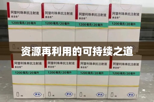 聊城资源再利用的可持续之道