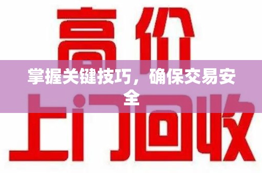 聊城掌握关键技巧，确保交易安全
