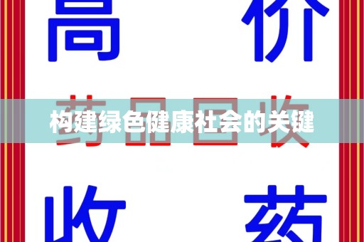 聊城构建绿色健康社会的关键