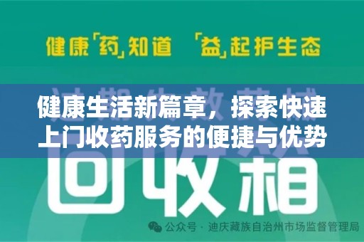 聊城健康生活新篇章，探索快速上门收药服务的便捷与优势