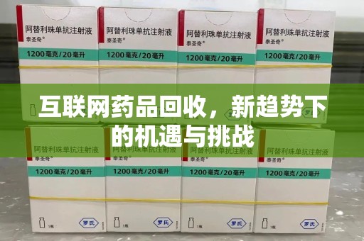 聊城互联网药品回收，新趋势下的机遇与挑战