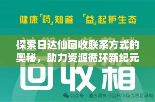聊城探索日达仙回收联系方式的奥秘，助力资源循环新纪元