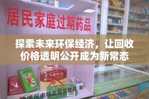 聊城探索未来环保经济，让回收价格透明公开成为新常态