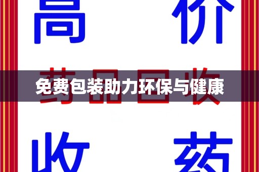 聊城免费包装助力环保与健康