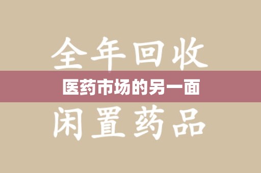聊城医药市场的另一面