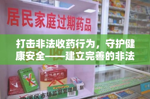 聊城打击非法收药行为，守护健康安全——建立完善的非法收药举报渠道