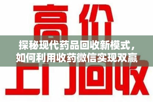 聊城探秘现代药品回收新模式，如何利用收药微信实现双赢？