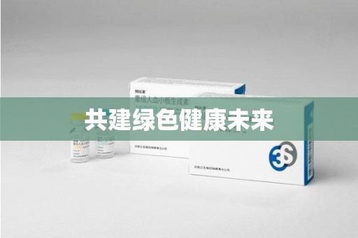聊城共建绿色健康未来
