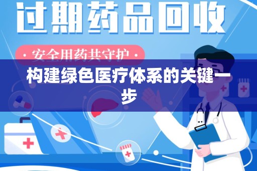 聊城构建绿色医疗体系的关键一步