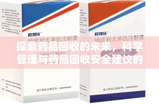 聊城探索药品回收的未来，科学管理与药品回收安全建议的实践之道