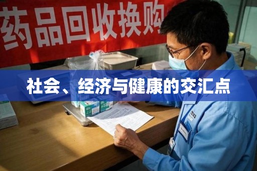 聊城社会、经济与健康的交汇点
