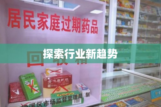 聊城探索行业新趋势
