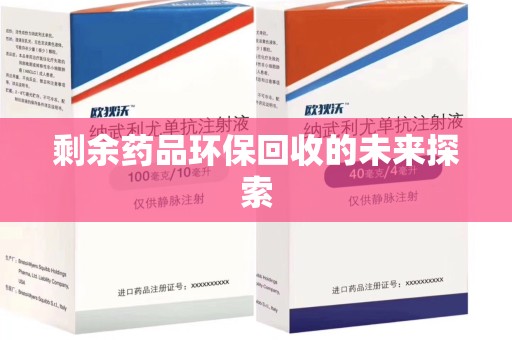 聊城剩余药品环保回收的未来探索