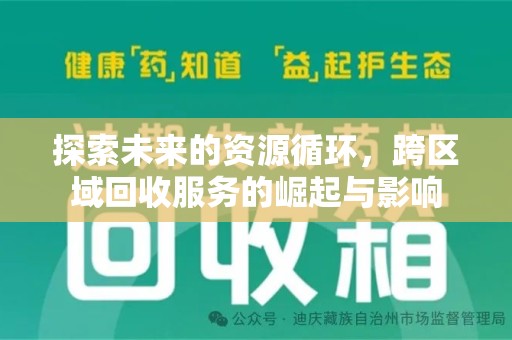 聊城探索未来的资源循环，跨区域回收服务的崛起与影响