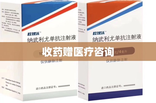 聊城收药赠医疗咨询