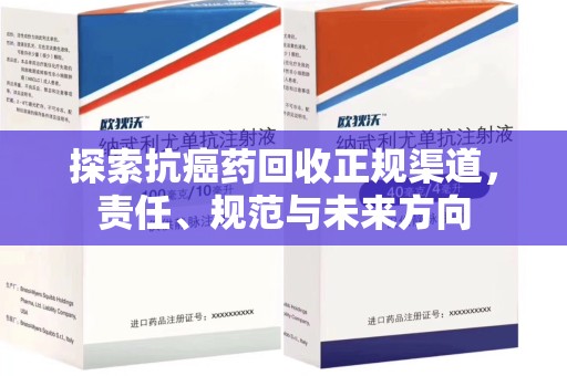 聊城探索抗癌药回收正规渠道，责任、规范与未来方向