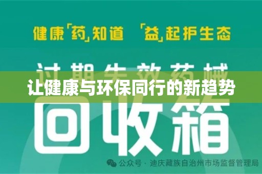 聊城让健康与环保同行的新趋势