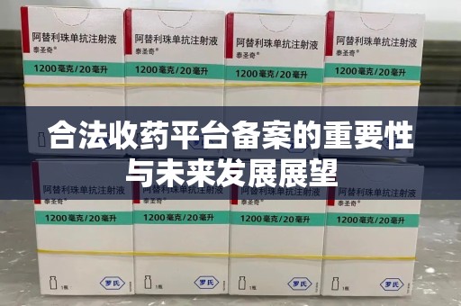 聊城合法收药平台备案的重要性与未来发展展望