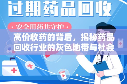 聊城高价收药的背后，揭秘药品回收行业的灰色地带与社会影响