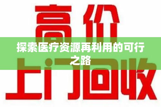 聊城探索医疗资源再利用的可行之路