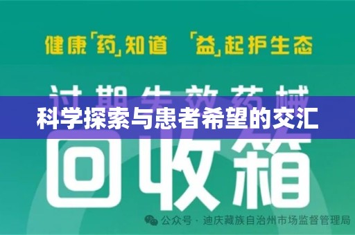 聊城科学探索与患者希望的交汇