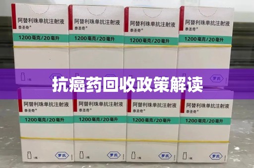 聊城抗癌药回收政策解读
