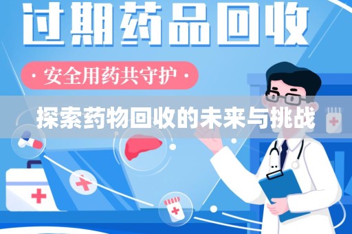 聊城探索药物回收的未来与挑战