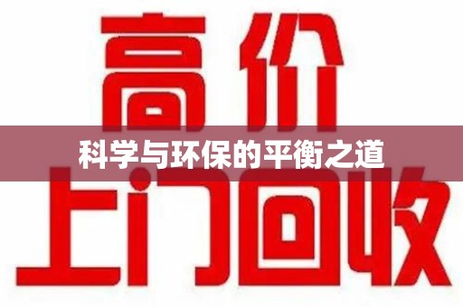 聊城科学与环保的平衡之道