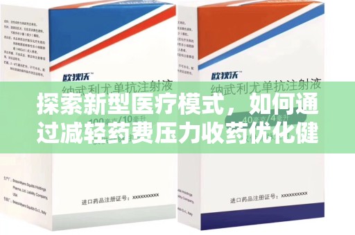 聊城探索新型医疗模式，如何通过减轻药费压力收药优化健康保障体系