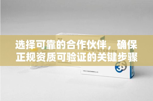 聊城选择可靠的合作伙伴，确保正规资质可验证的关键步骤