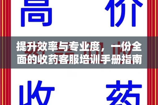 聊城提升效率与专业度，一份全面的收药客服培训手册指南