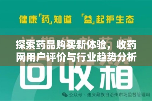 聊城探索药品购买新体验，收药网用户评价与行业趋势分析