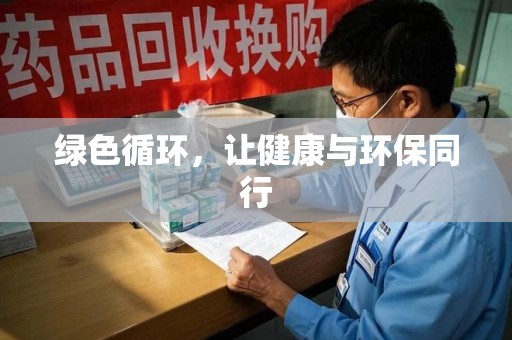 聊城绿色循环，让健康与环保同行