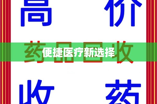 聊城便捷医疗新选择
