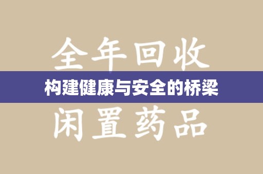 聊城构建健康与安全的桥梁