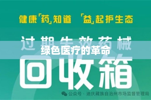聊城绿色医疗的革命