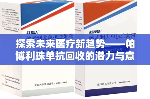 聊城探索未来医疗新趋势——帕博利珠单抗回收的潜力与意义