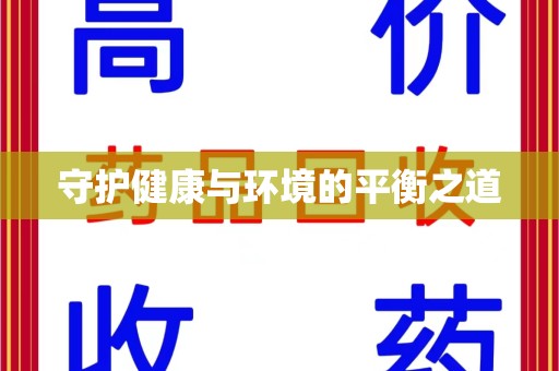 聊城守护健康与环境的平衡之道