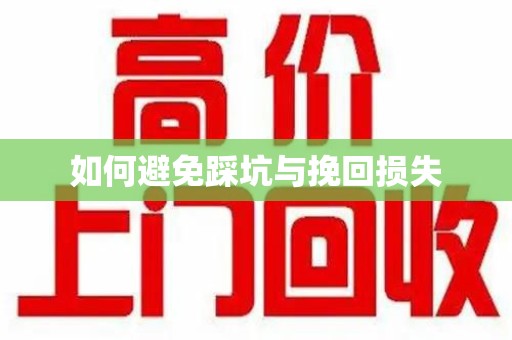 聊城如何避免踩坑与挽回损失
