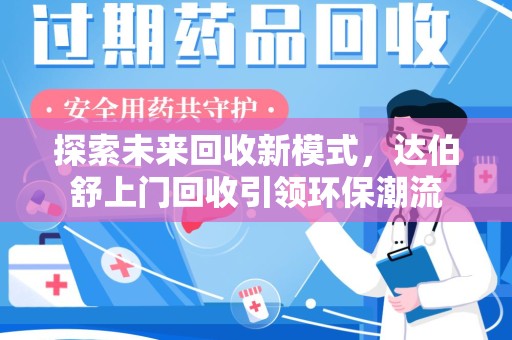 聊城探索未来回收新模式，达伯舒上门回收引领环保潮流