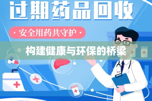 聊城构建健康与环保的桥梁