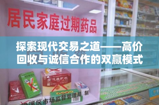 聊城探索现代交易之道——高价回收与诚信合作的双赢模式