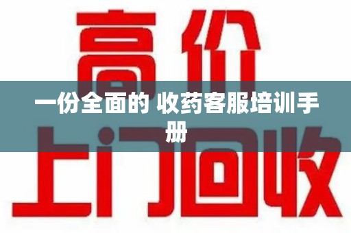 聊城一份全面的 收药客服培训手册