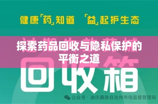 聊城探索药品回收与隐私保护的平衡之道