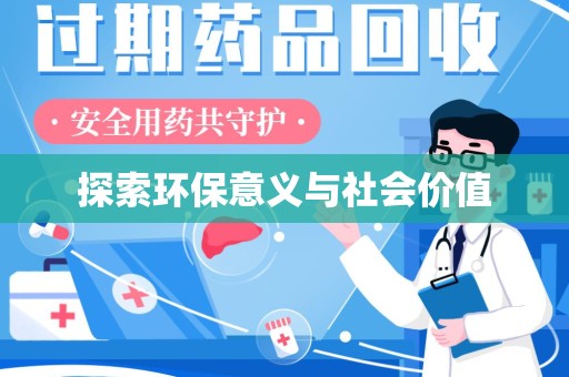 聊城探索环保意义与社会价值
